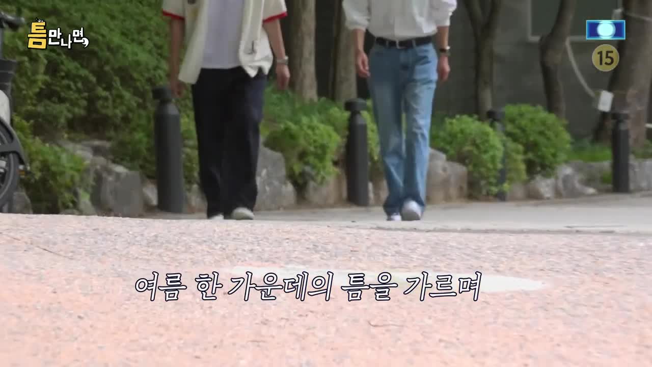 틈만나면 2026-08-11