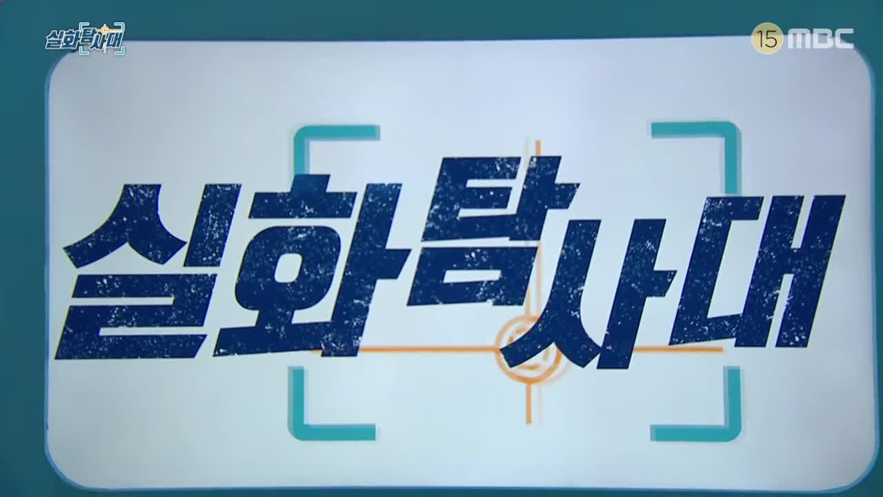 실화탐사대 제320회
