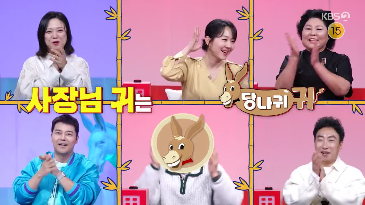 사장님 귀는 당나귀 귀 2025-02-09