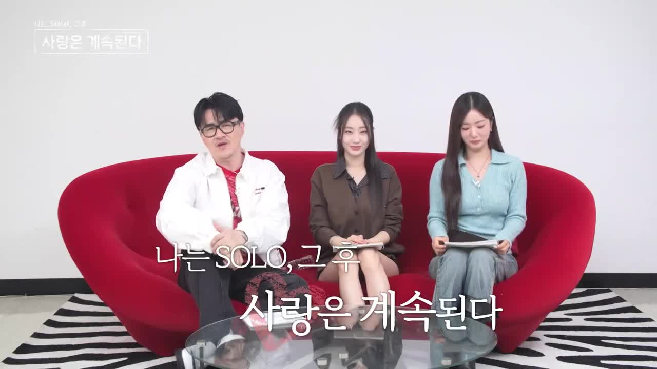 나는 SOLO, 그 후 사랑은 계속된다(나솔사계) 2025-10-09