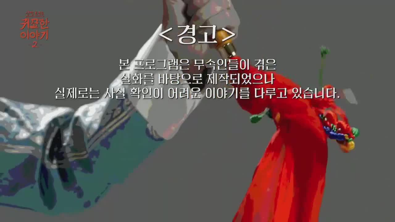 신빨토크쇼 귀묘한 이야기 2 2026-10-12