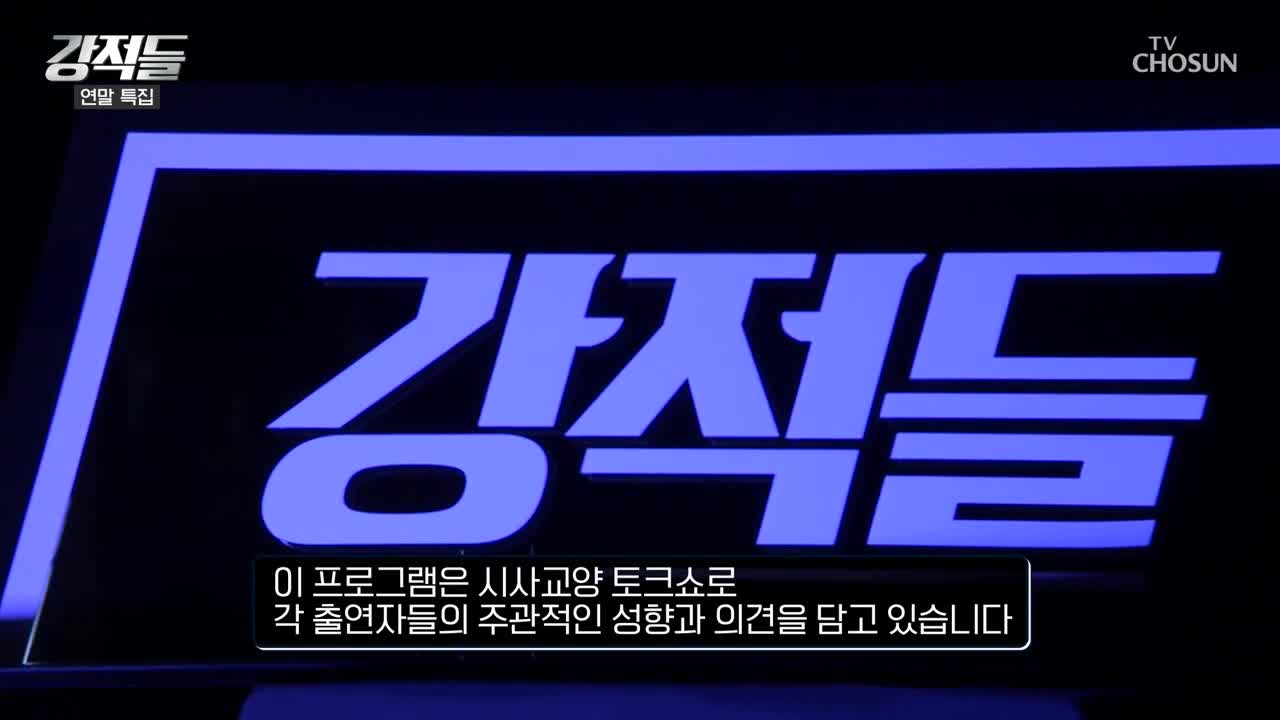 강적들 2025-12-27
