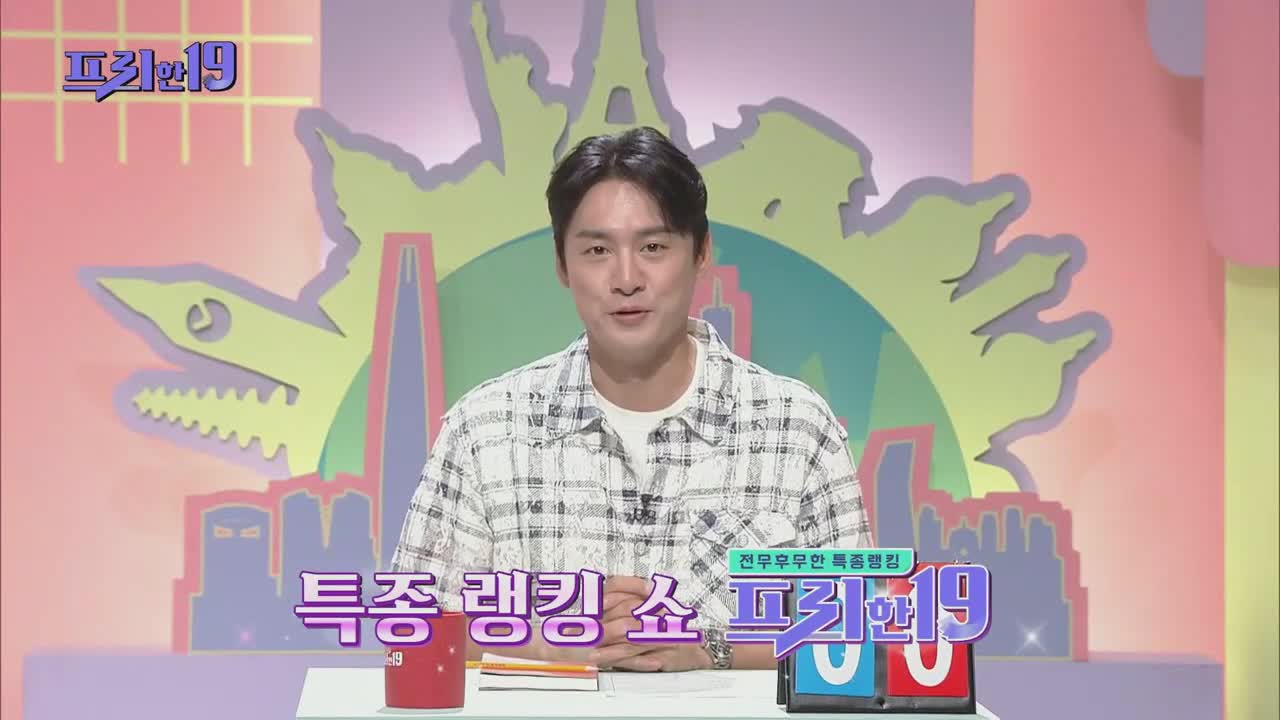 프리한19 제481회