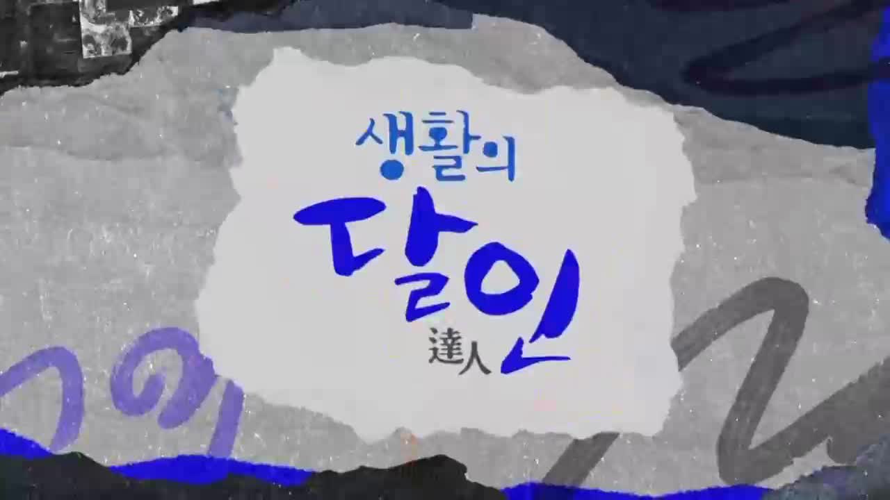 생활의 달인 2026-09-14