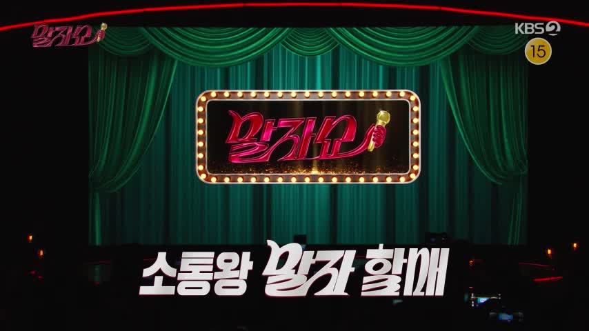 말자쇼 2026-10-12