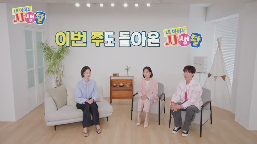 내 아이의 사생활 2025-05-11