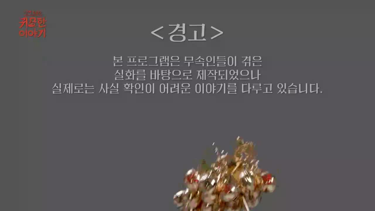 신빨토크쇼 귀묘한 이야기 제20회