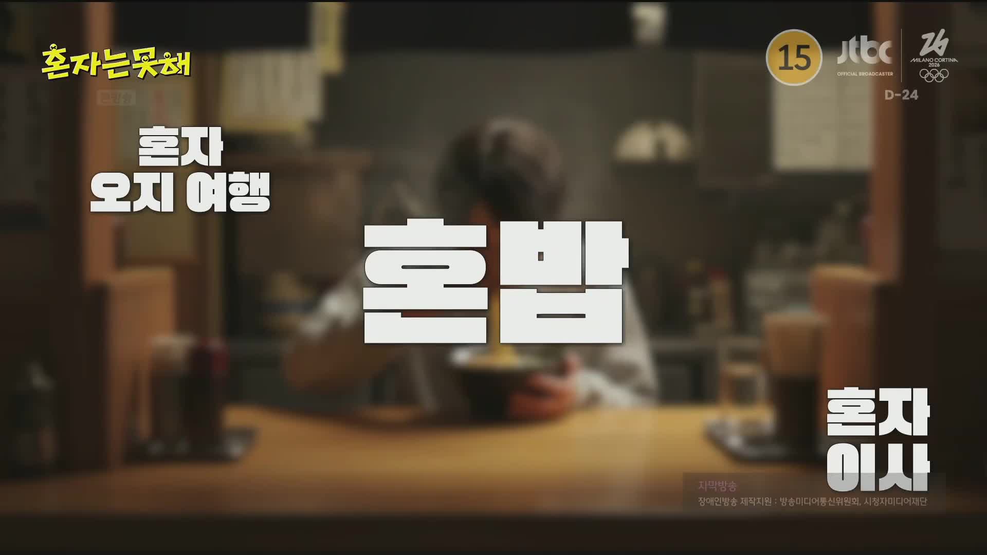 혼자는 못 해 제1회