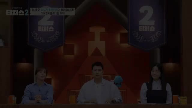 성적을 부탁해 티처스2 제5회 2025-06-08