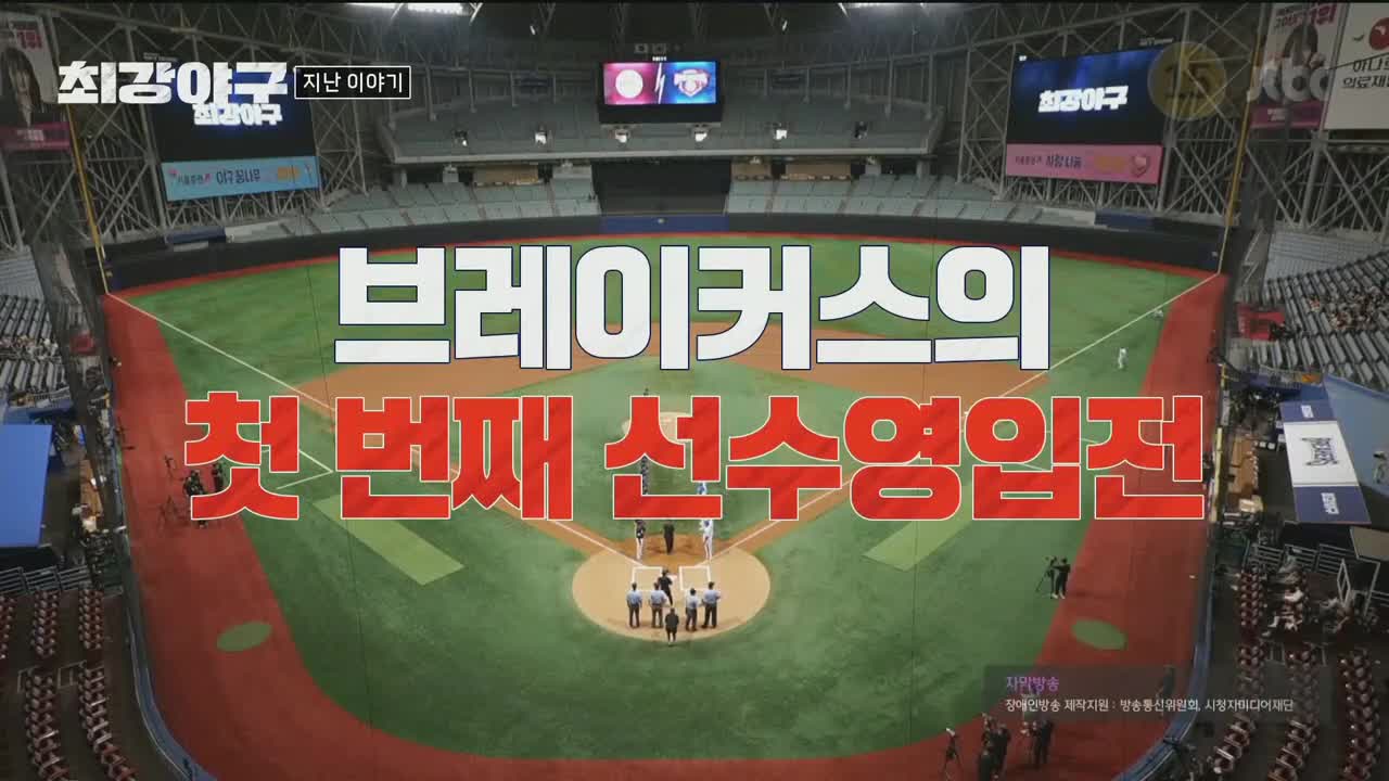 최강야구 2025-10-13