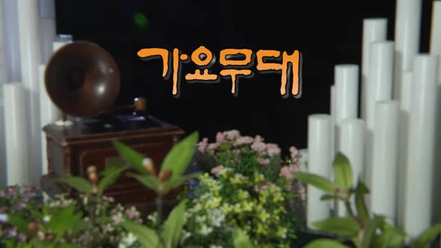 가요무대 2025-08-11