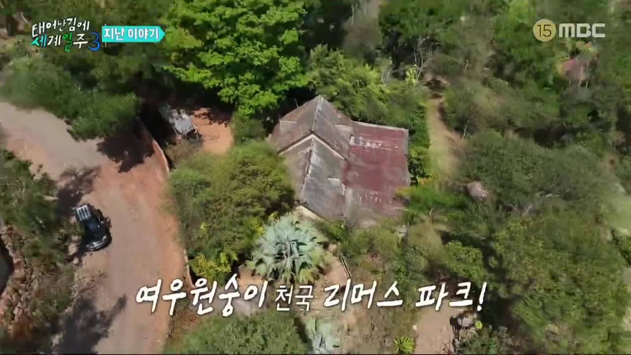 태어난 김에 세계일주3 (태계일주3) 제10회