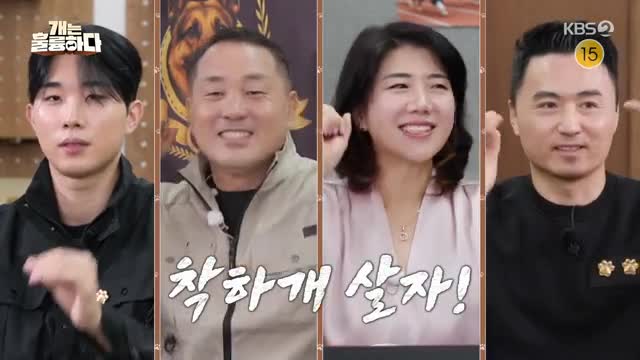 개는 훌륭하다 제230회