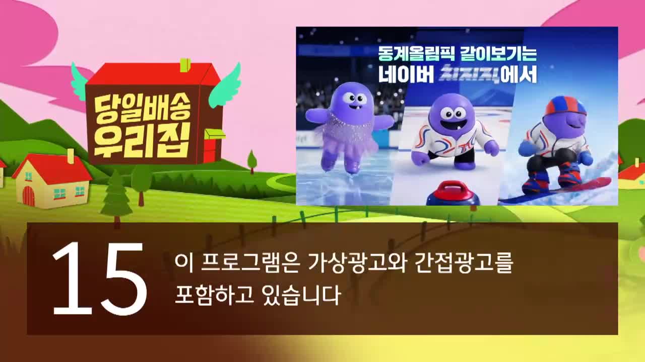당일배송 우리집 제8회