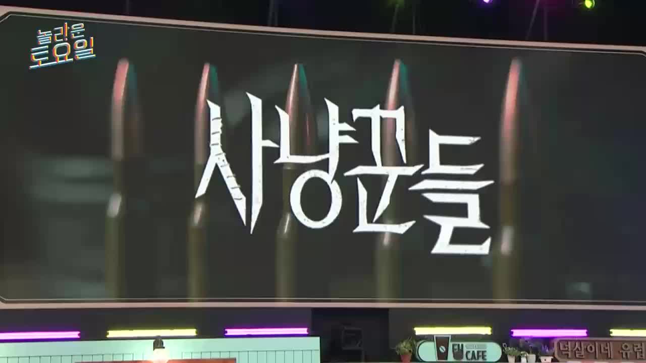 놀라운 토요일 도레미 마켓 2025-06-21