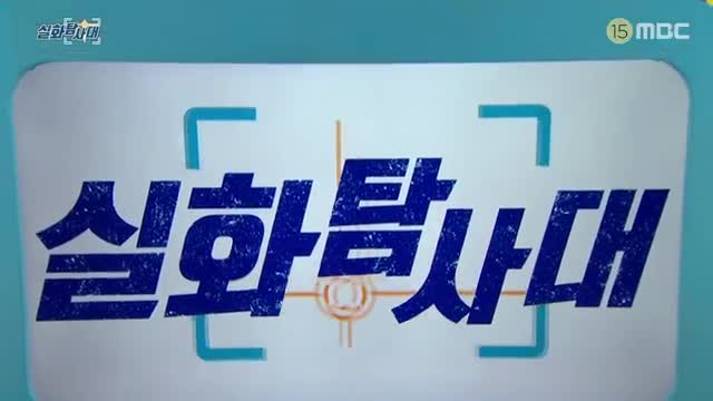 실화탐사대 제314회
