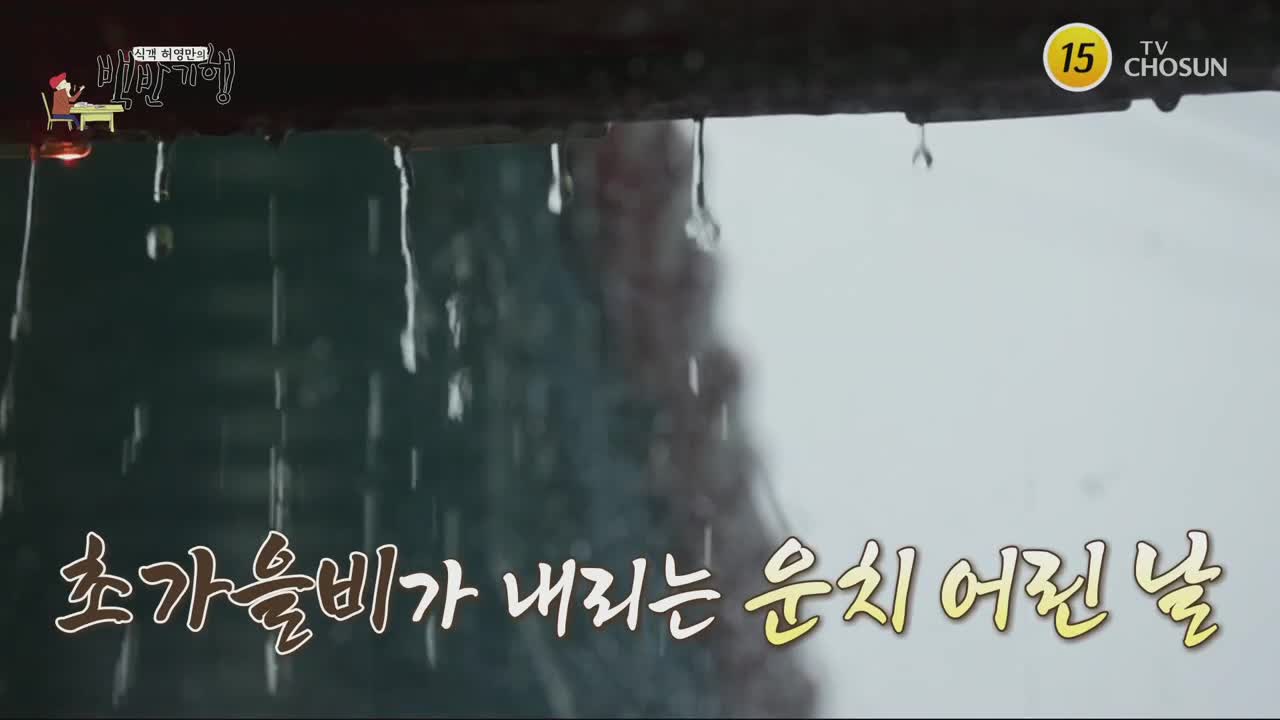 식객 허영만의 백반기행 제314회