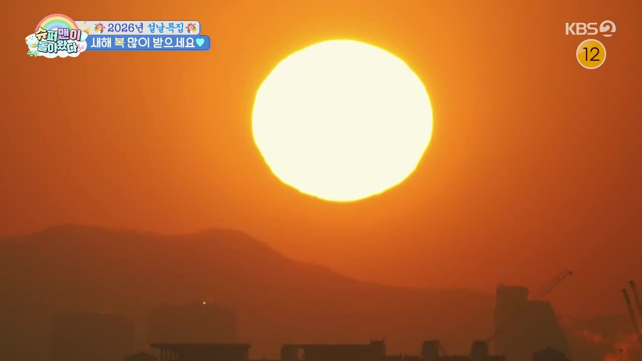 슈퍼맨이 돌아왔다 2026-02-18