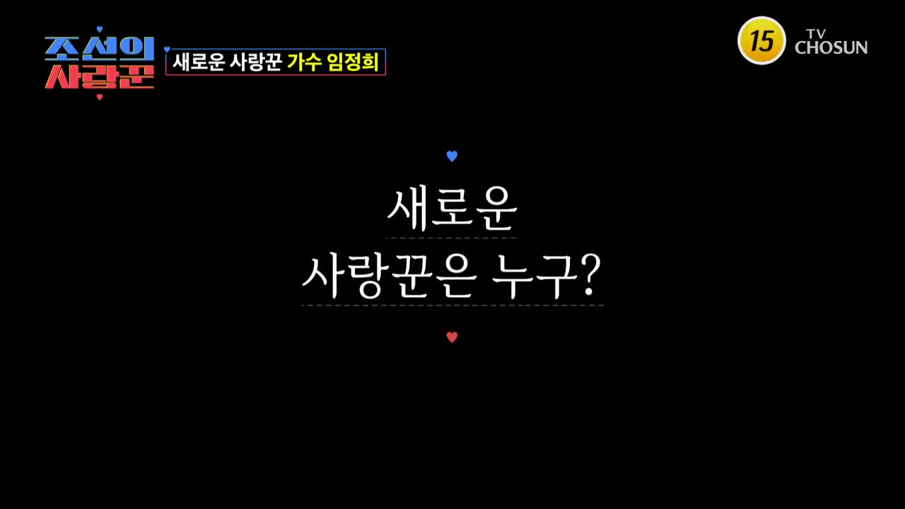 조선의 사랑꾼 제100회