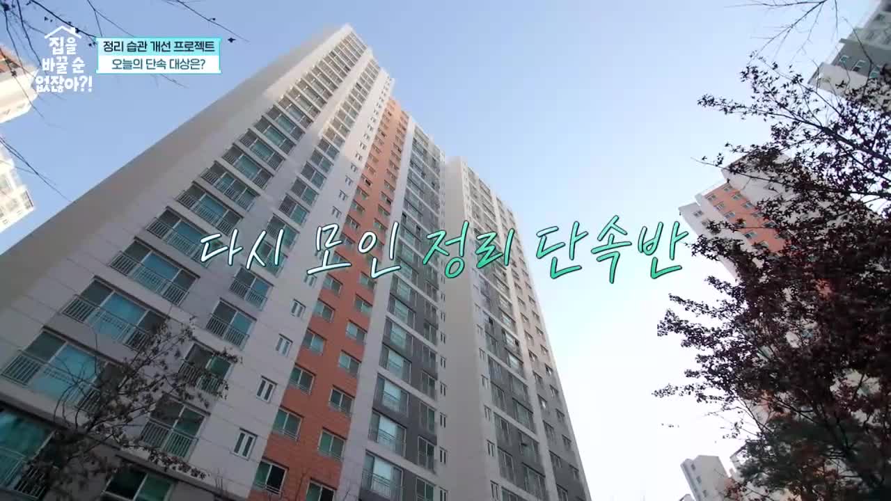 집을 바꿀 순 없잖아?! 제2회