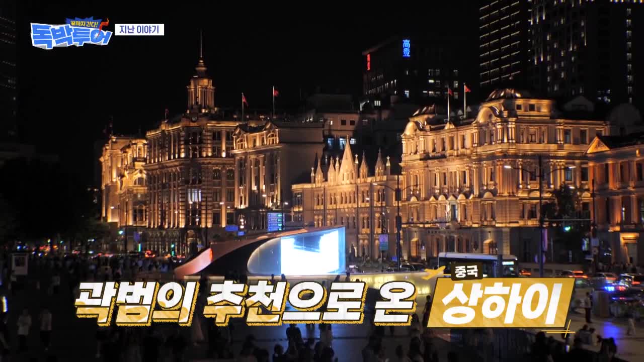끝까지 간다 독박투어 2026-09-05
