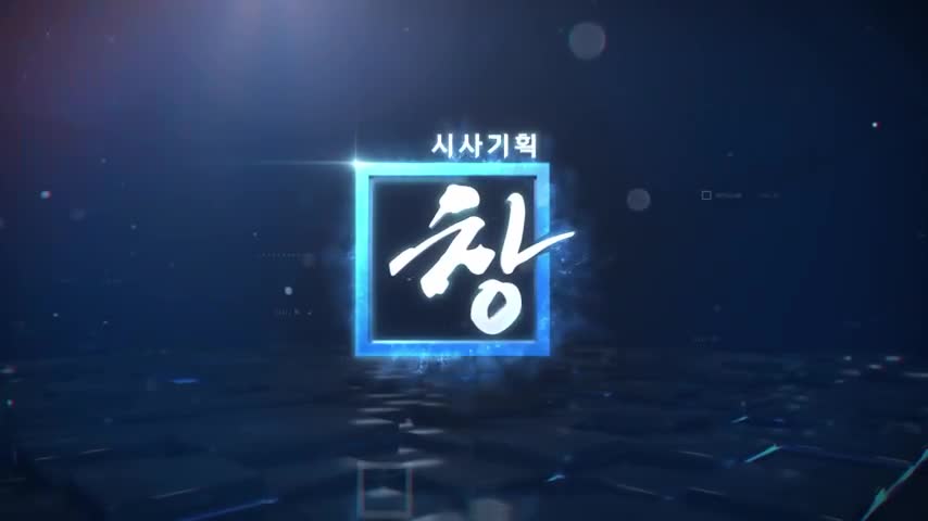 시사기획 창 2026-06-30