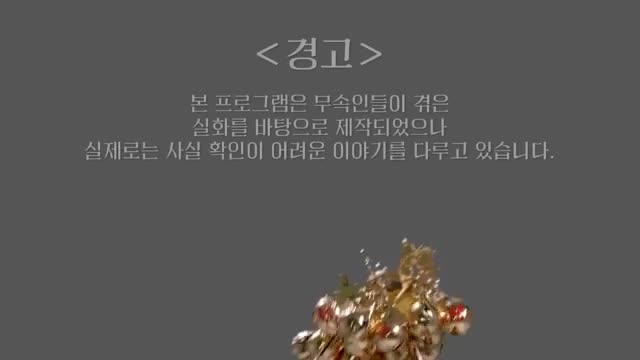 신빨토크쇼 귀묘한 이야기 제37회