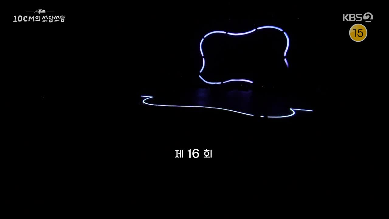 더 시즌즈 - 10CM의 쓰담쓰담 2026-01-02