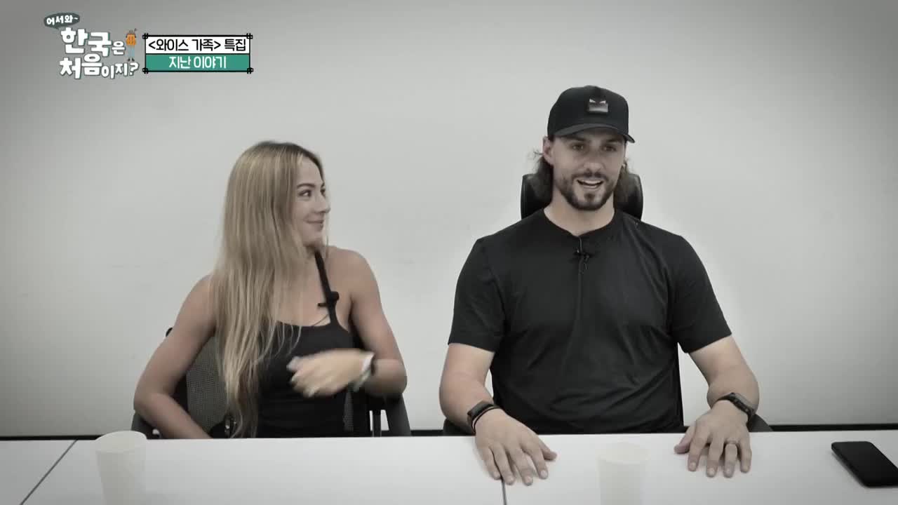 어서와~ 한국은 처음이지 시즌2 2025-09-04