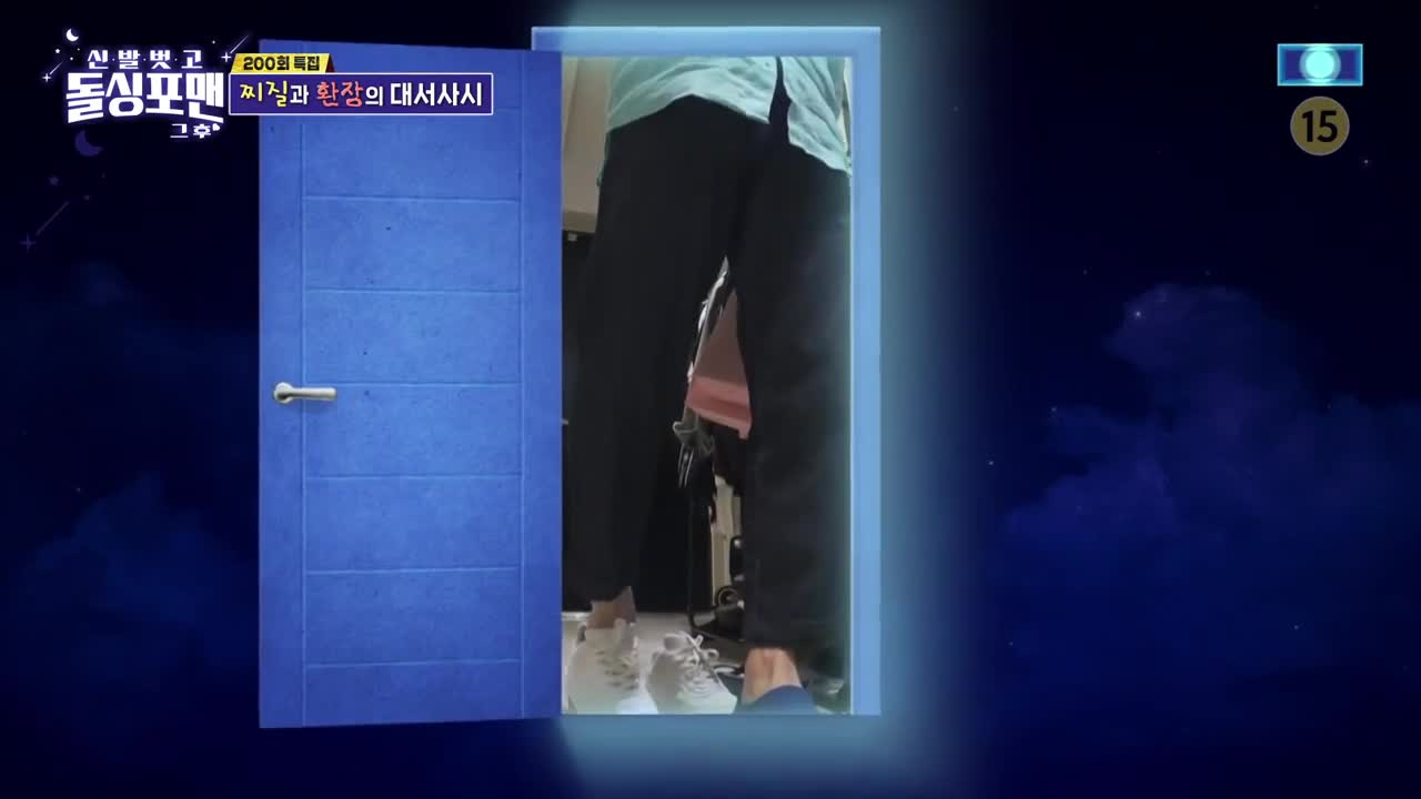 신발 벗고 돌싱포맨 제200회