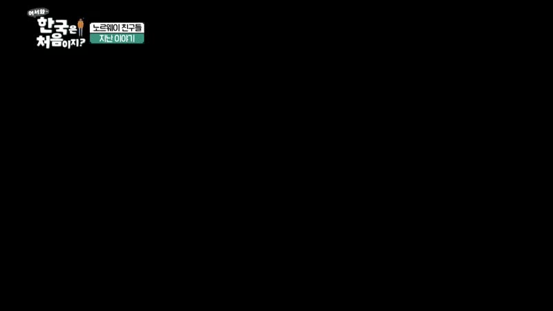 어서와~ 한국은 처음이지 시즌2 2025-01-16