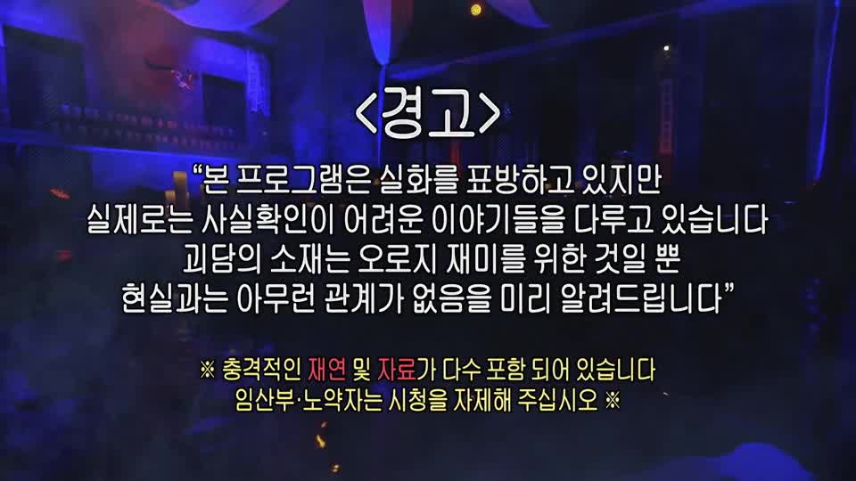 심야괴담회 시즌6 제15회 2026-10-05