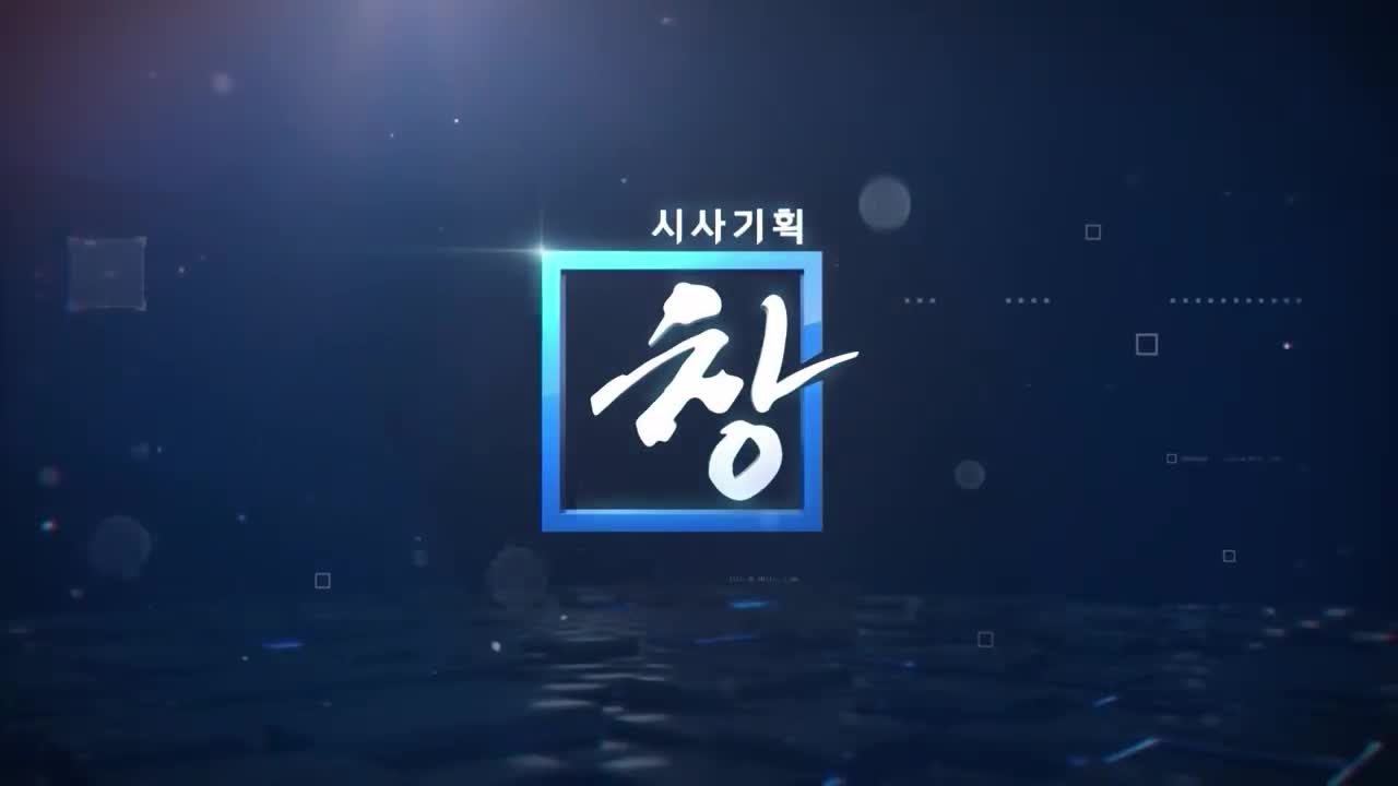 시사기획 창 2026-05-12