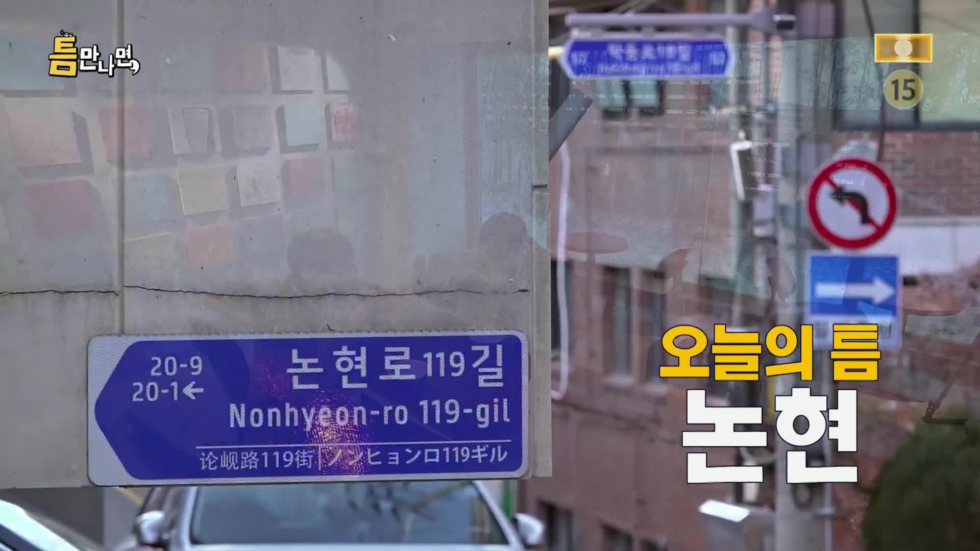 틈만나면 2026-01-13