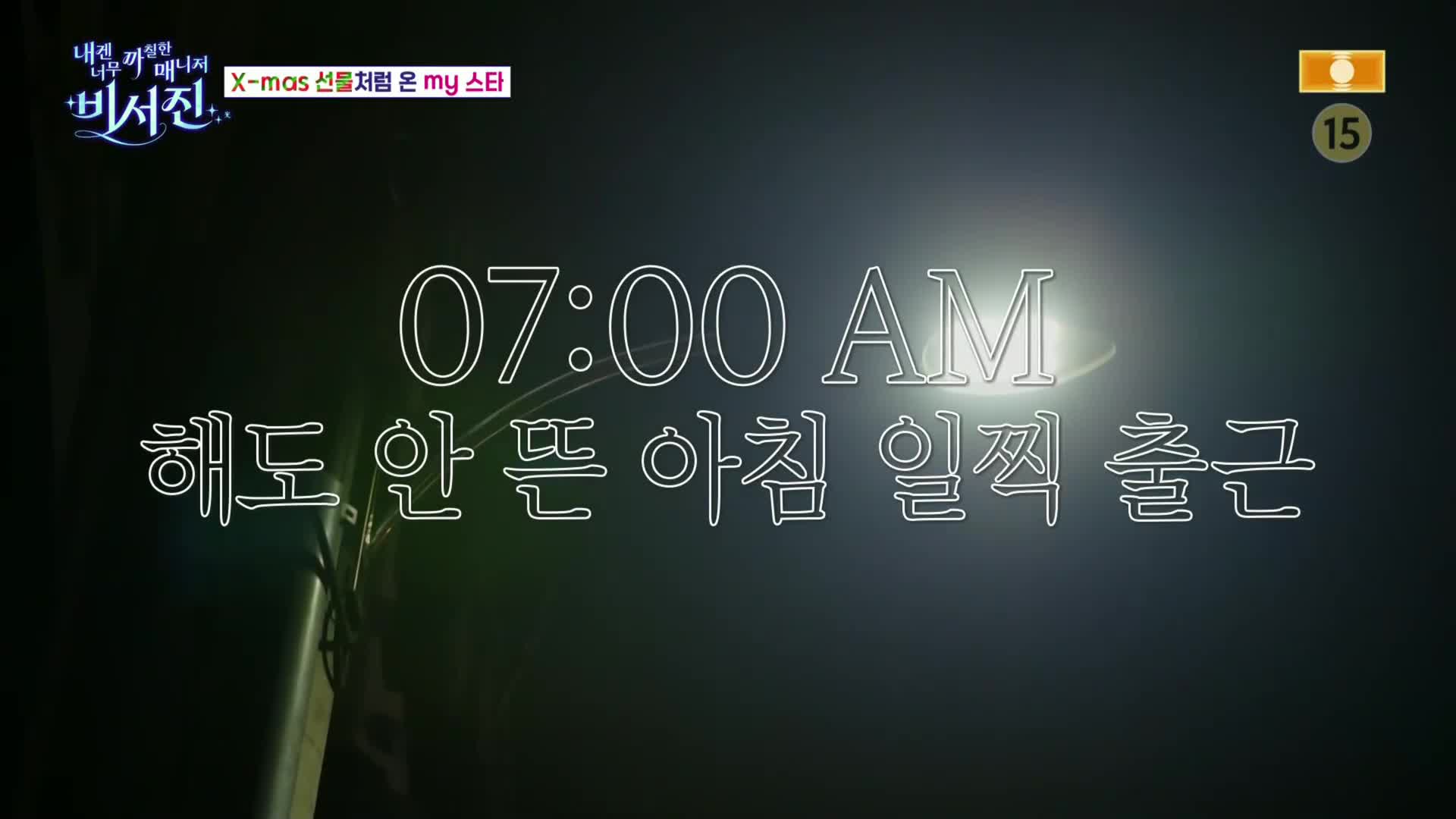 내겐 너무 까칠한 매니저 - 비서진 2026-01-09
