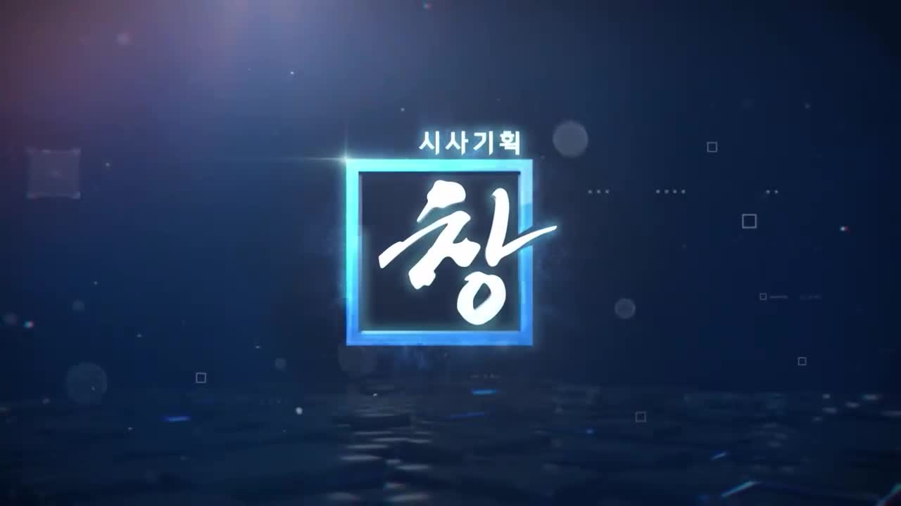 시사기획 창 2026-01-20