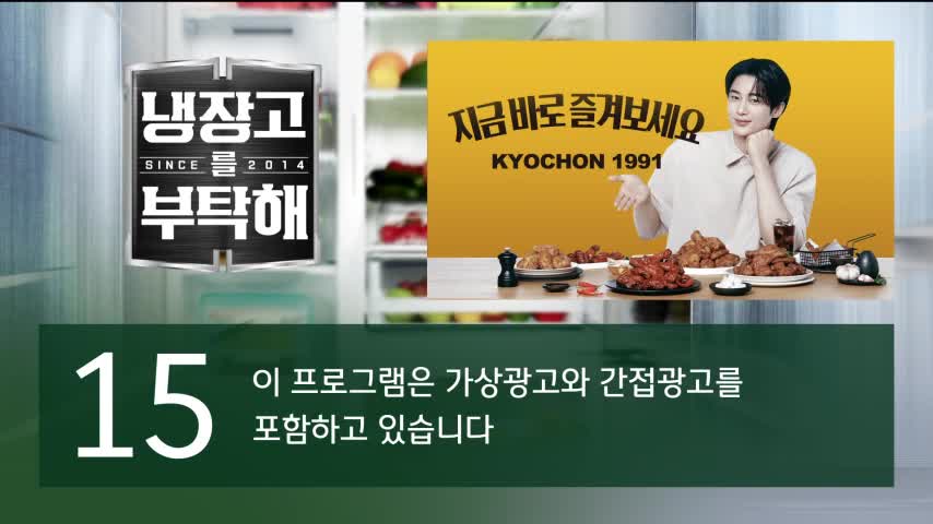 냉장고를 부탁해 since 2014 2026-07-05