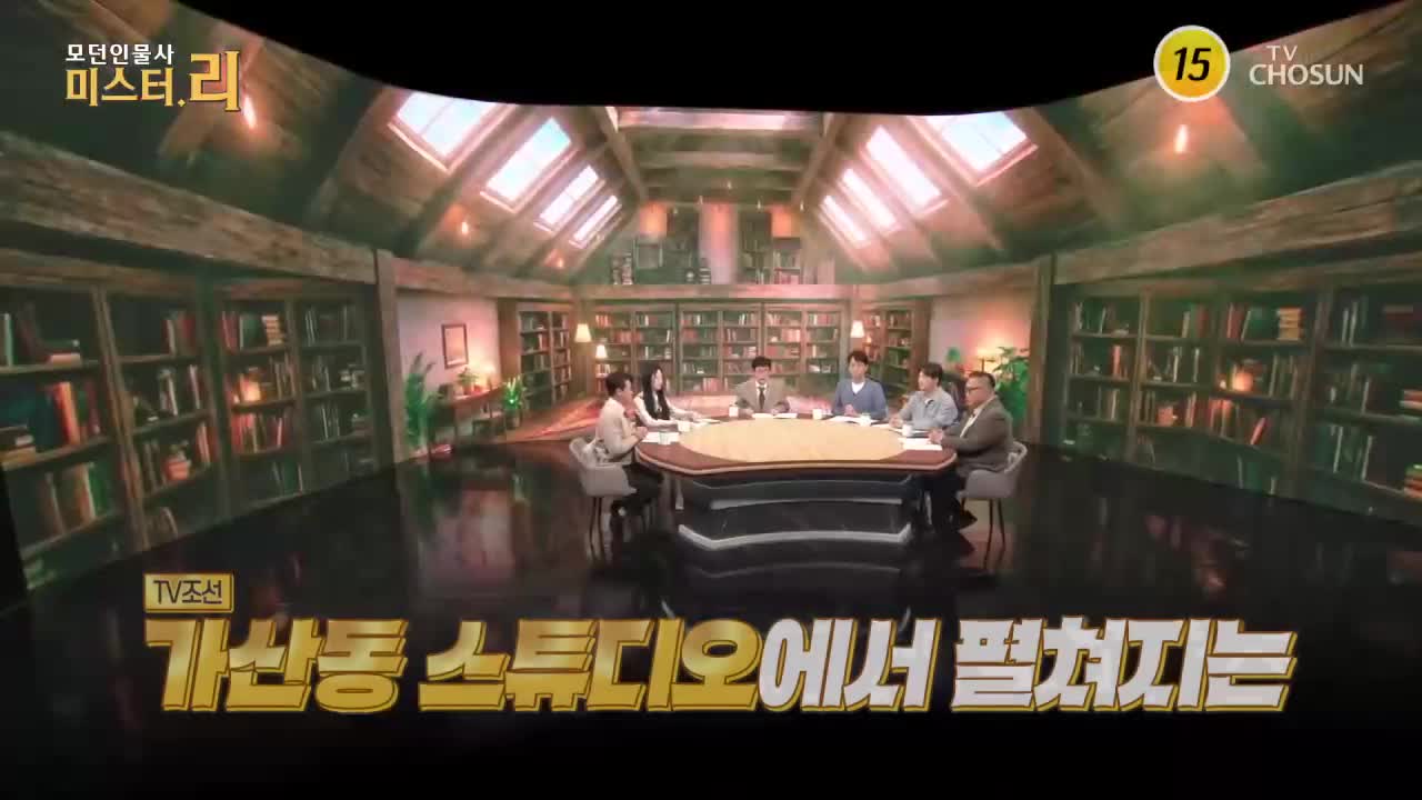 모-던 인물史 미스터.리 2026-03-22