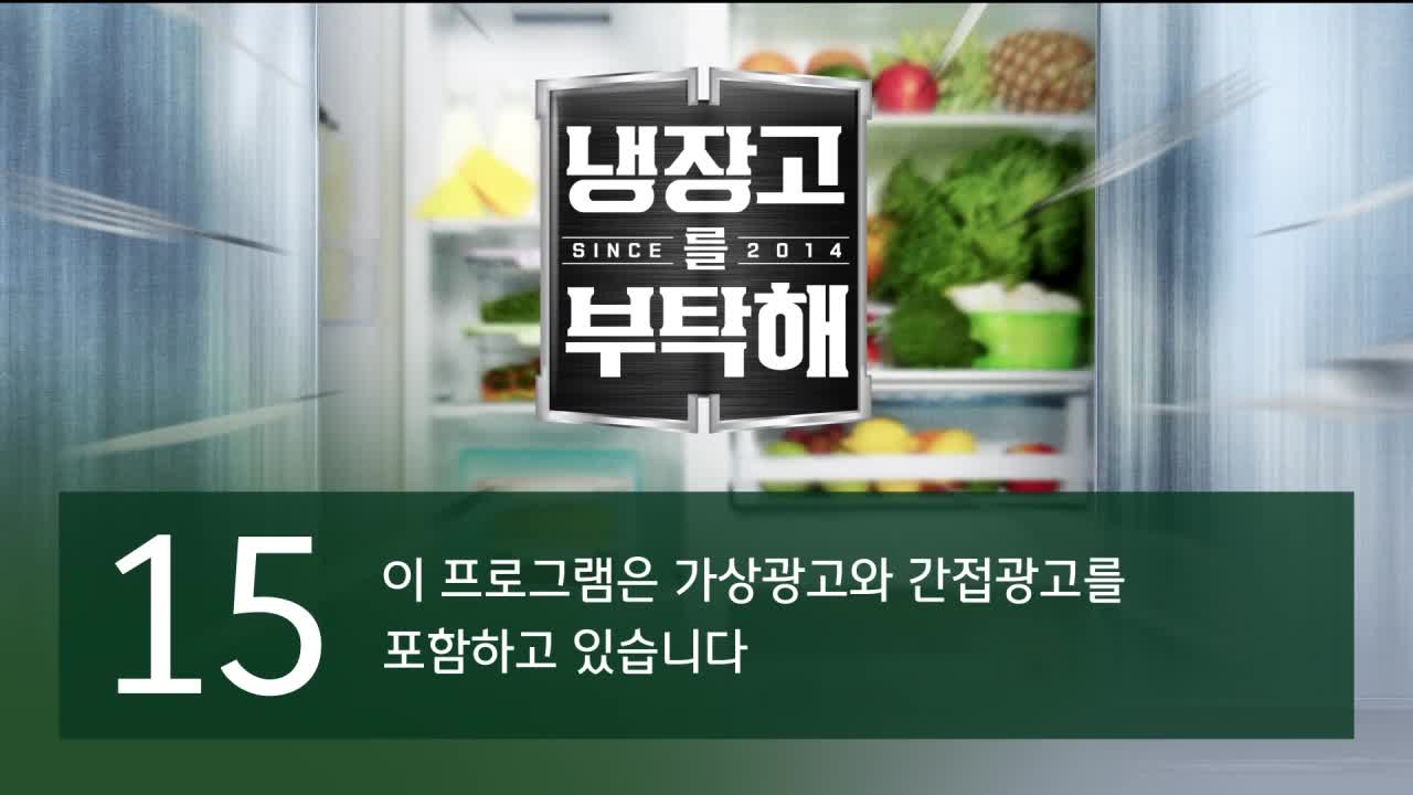 냉장고를 부탁해 since 2014 2026-09-06