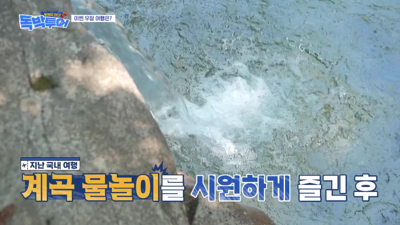 끝까지 간다 독박투어 2026-08-29