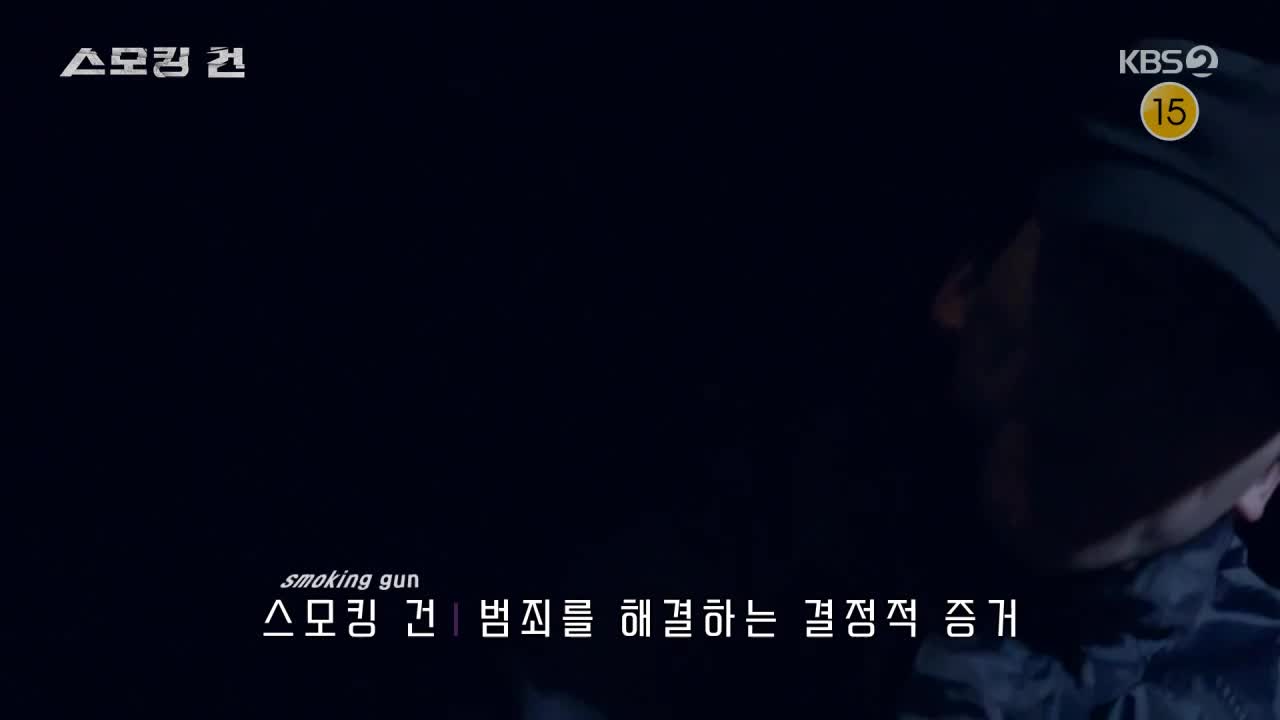 과학수사대 스모킹건 2026-04-28