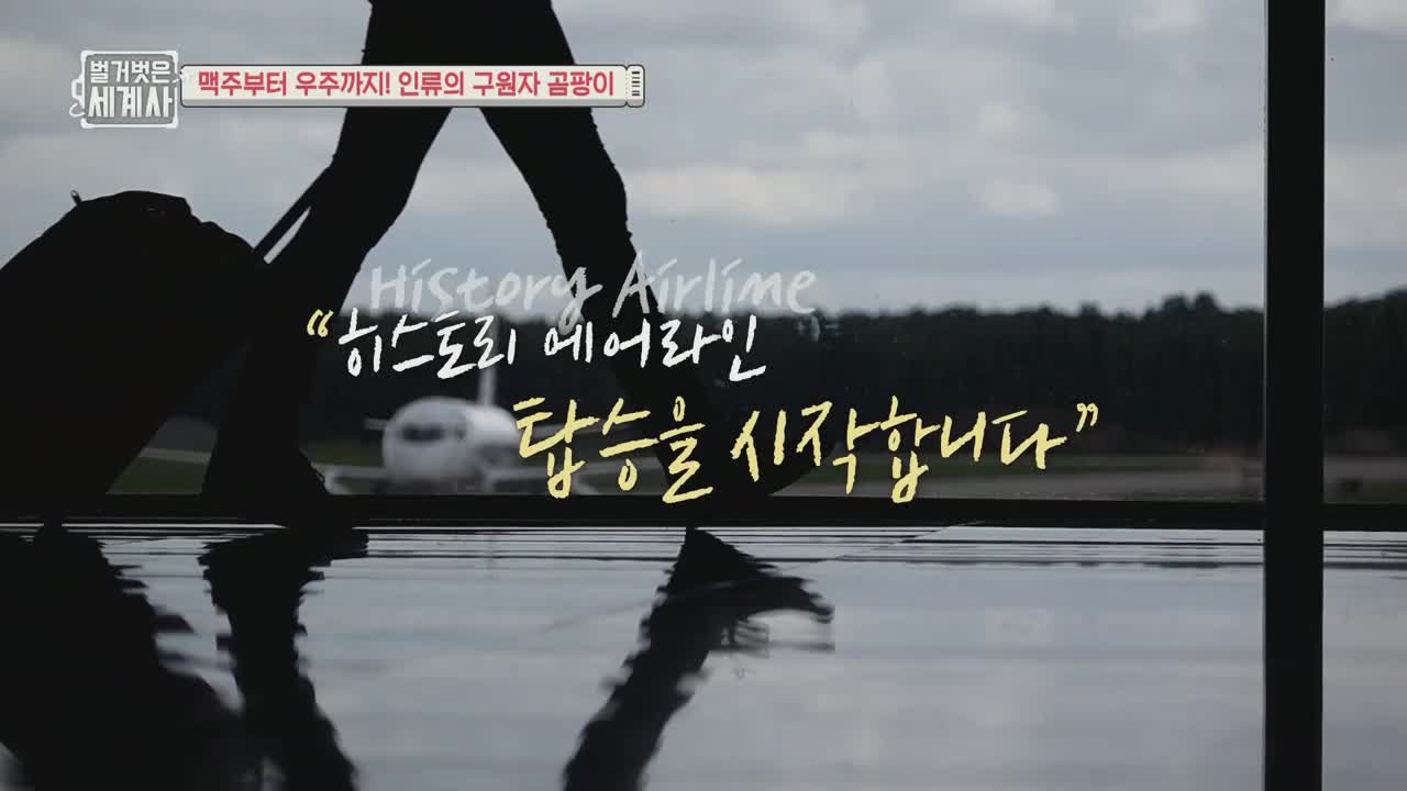 벌거벗은 세계사 2025-10-20