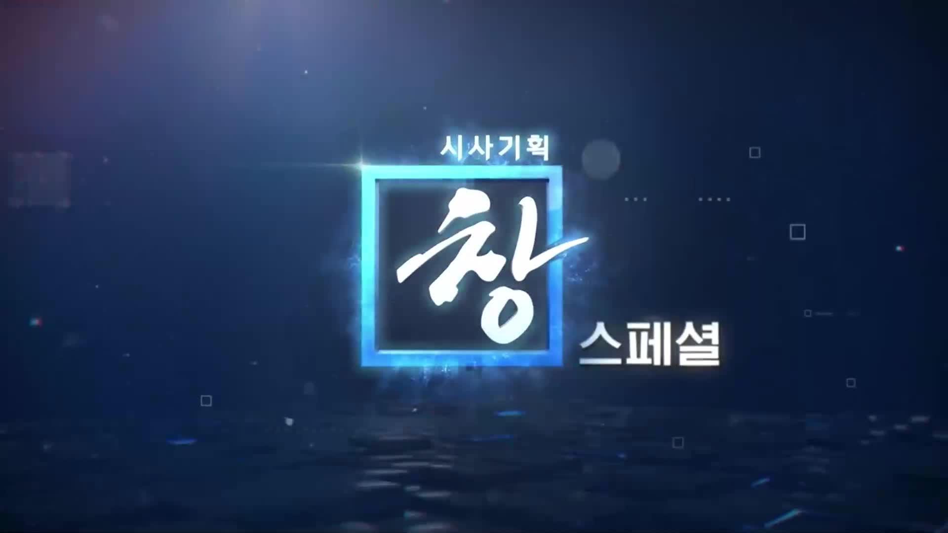 시사기획 창 2025-12-30