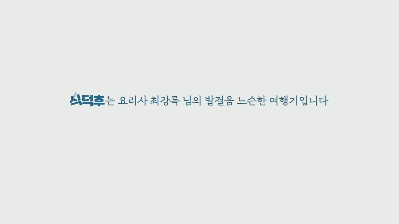 식덕후 제1회