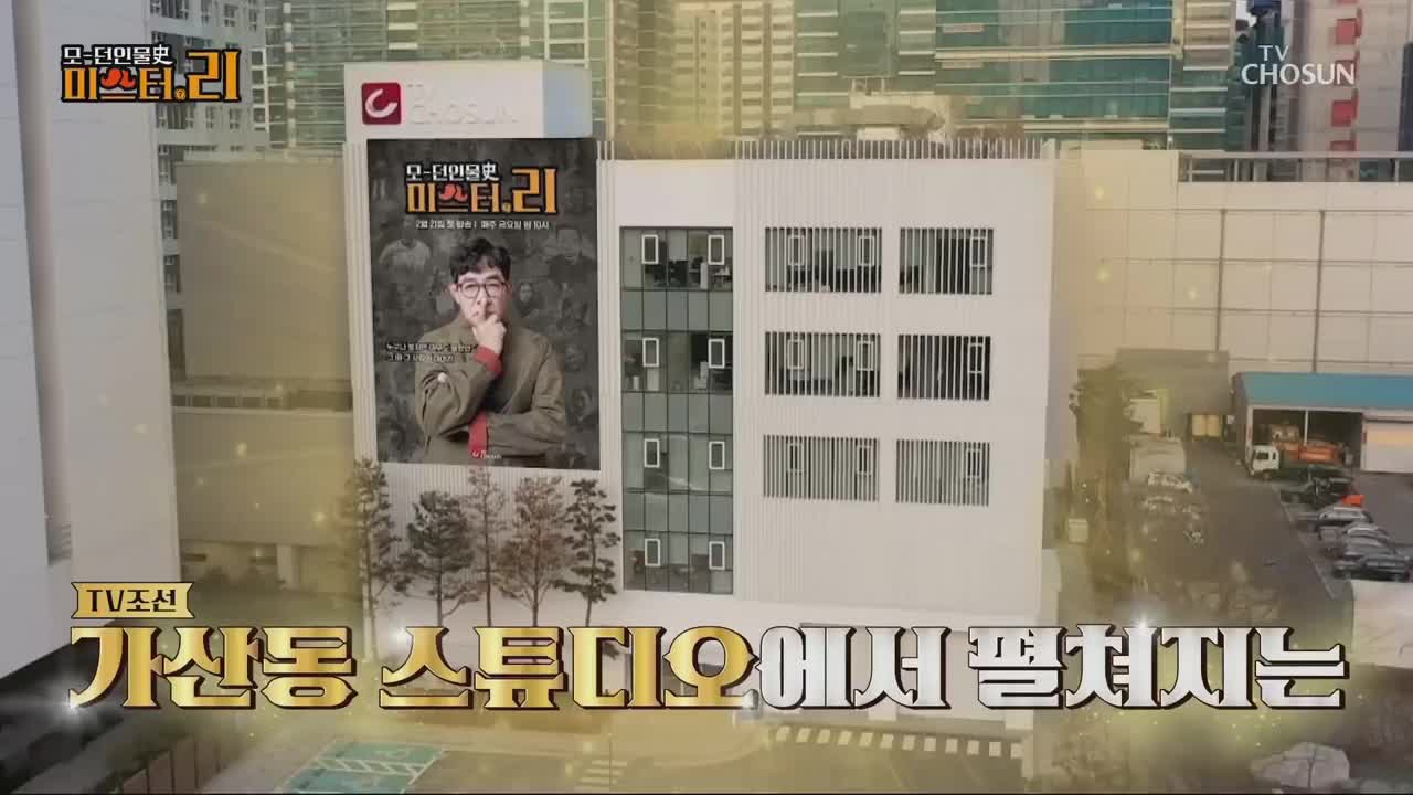 모-던 인물史 미스터.리 2025-04-04
