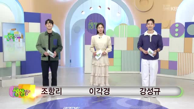 2TV 생생정보 2025-11-13