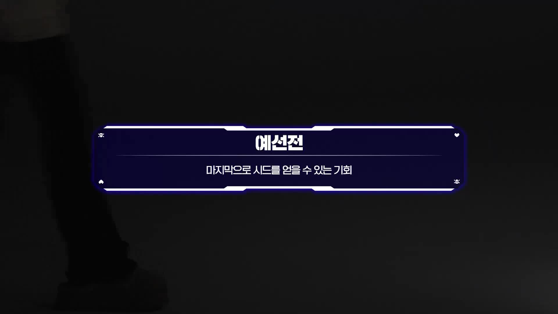 데스게임 시즌 2 제1회 2026-04-22