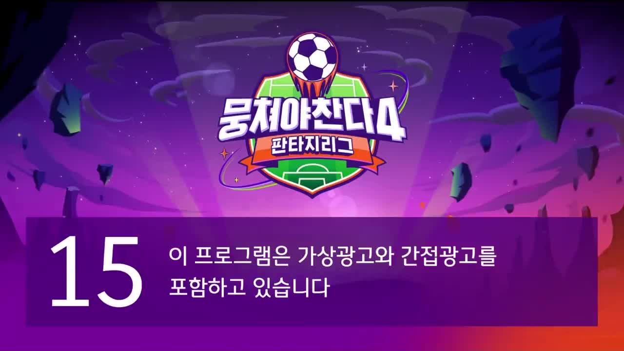 뭉쳐야 찬다 4 제36회 2025-12-14