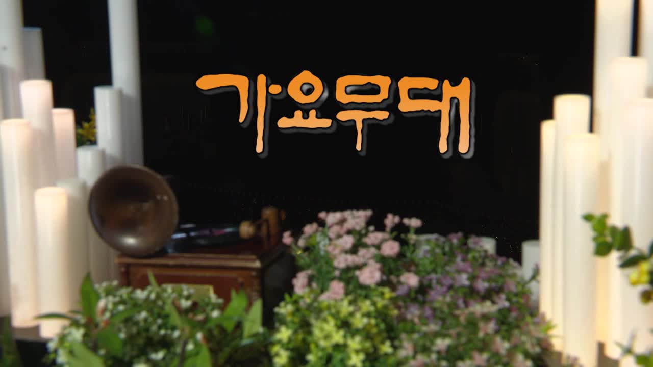 가요무대 2025-07-07
