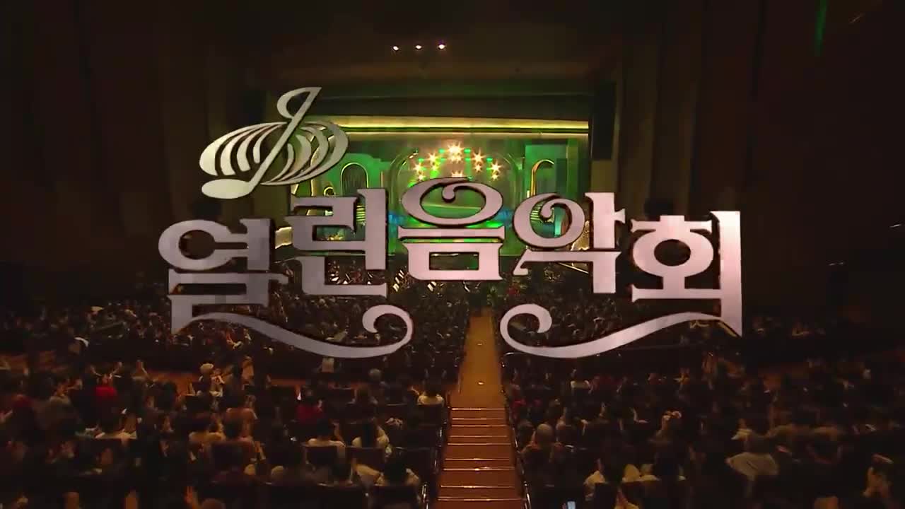 열린음악회 2026-04-05